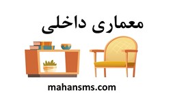 تصویر دایرکتوری معماری داخلی